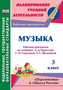 Музыка. 3 класс: рабочая программа по учебнику Е. Д. Критской, Г. П. Сергеевой, Т. С. Шмагиной. Программа для установки через Интернет