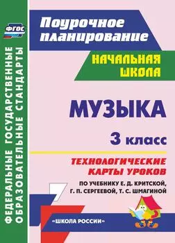 Музыка. 3 класс: технологические карты уроков по учебнику Е. Д. Критской, Г. П. Сергеевой, Т. С. Шмагиной. УМК "Школа России" и "Перспектива"