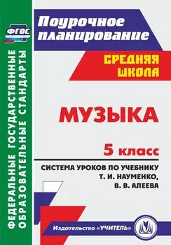 Музыка. 5 класс. Система уроков по учебнику Т. И. Науменко, В. В. Алеева. Программа для установки через Интернет