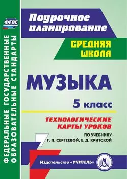 Музыка. 5 класс: технологические карты уроков по учебнику Г. П. Сергеевой, Е. Д. Критской