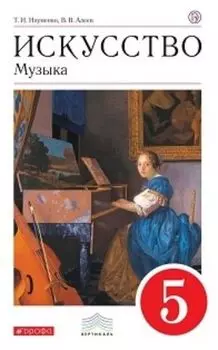 Музыка. 5 класс. Учебник
