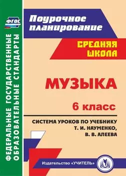 Музыка. 6 класс: система уроков по учебнику Т. И. Науменко, В. В. Алеева. Программа для установки через Интернет