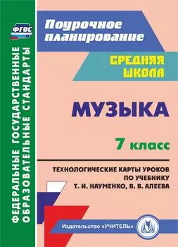 Музыка. 7 класс: технологические карты по учебнику Т. И. Науменко, В. В. Алеева