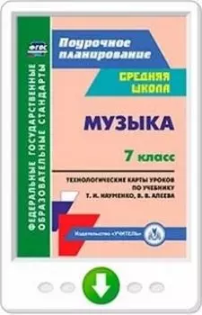 Музыка. 7 класс. Технологические карты по учебнику Т. И. Науменко, В. В. Алеева. Программа для установки через Интернет