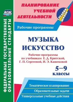 Музыка. Искусство. 5-9 классы. Рабочие программы по учебникам Е. Д. Критской, Г. П. Сергеевой, И. Э. Кашековой. Программа для установки через Интернет