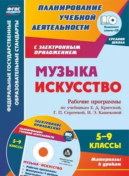 Музыка. Искусство. 5-9 классы. Рабочие программы по учебникам Е. Д. Критской, Г. П. Сергеевой, И. Э. Кашековой: Программы, материалы к урокам, творческие задания в электронном приложении