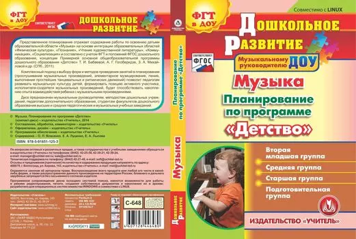 Музыка. Планирование по программе "Детство". Компакт-диск для компьютера: Вторая младшая группа. Средняя группа. Старшая группа. Подготовительная группа