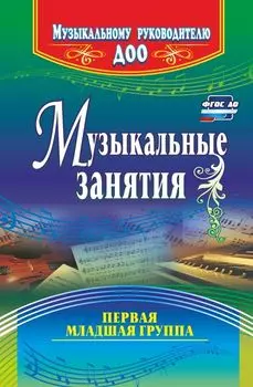 Музыкальные занятия. Первая младшая группа