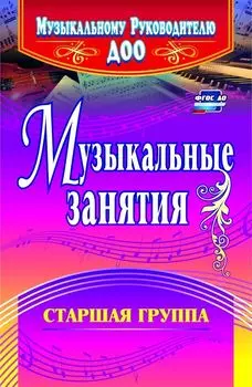 Музыкальные занятия. Старшая группа