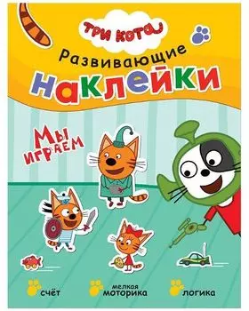 Мы играем. Три кота. Книга с многоразовыми наклейками