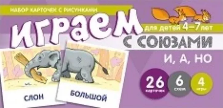 Набор карточек с рисунками для детей 4-7 лет. Играем с союзами. Союзы И, А, НО