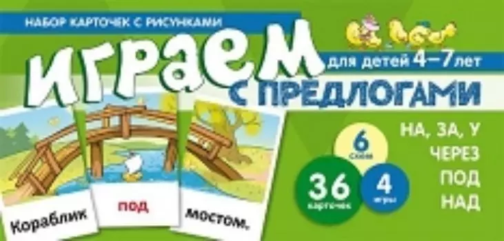 Набор карточек с рисунками. Играем с предлогами "на, за, у, через, под, над". Учебно-игровой комплект