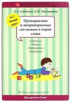 Набор разрезных карт "Проверяемые и непроверяемые согласные в корне слова"