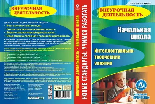 Начальная школа. Интеллектуально-творческие занятия. Компакт-диск для компьютера