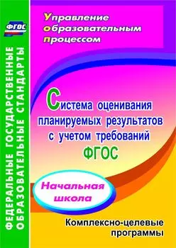 Начальная школа. Система оценивания планируемых результатов с учетом требований ФГОС. Комплексно-целевые программы. Программа для установки через Интернет