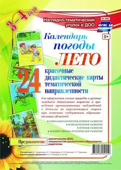 Наглядно-дидактический комплект "Календарь погоды". Лето: 24 красочные дидактические карты тематической направленности для оформления уголка природы в группах младшего дошкольного возраста (3-4 года)