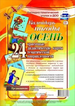 Наглядно-дидактический комплект "Календарь погоды. Осень": 24 красочные дидактические карты тематической направленности для оформления уголка природы в группах младшего дошкольного возраста (3-4 года)