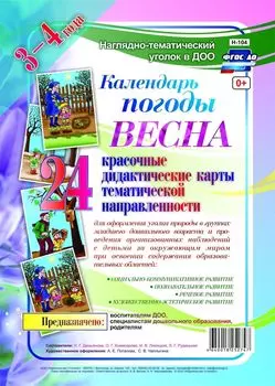 Наглядно-дидактический комплект "Календарь погоды". Весна: 24 красочные дидактические карты тематической направленности для оформления уголка природы в группах младшего дошкольного возраста (3 - 4 года)