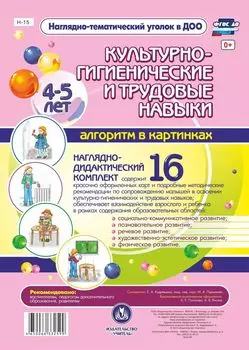 Наглядно-дидактический комплект "Культурно-гигиенические и трудовые навыки"