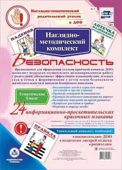 Наглядно-методический комплект "Безопасность". 24 цветных плаката формата А4 на картоне