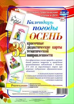 Наглядно-тематический комплект "Календарь погоды. Осень". 32 цветные иллюстрации формата А4 на картоне
