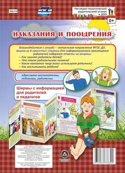 Наказания и поощрения. Ширмы с информацией для родителей и педагогов из 6 секций