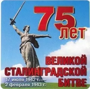 Наклейка "75 лет Сталинградской битве"