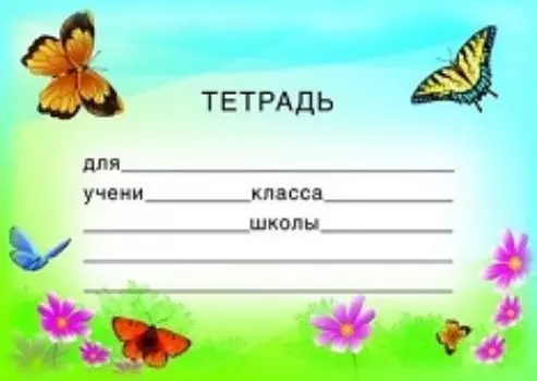 Наклейка на тетрадь