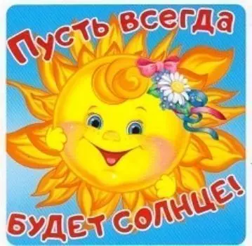 Наклейки "Пусть всегда будет солнце!"