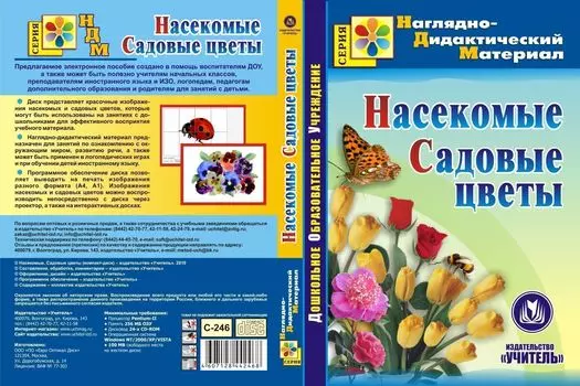Насекомые. Садовые цветы. Компакт-диск для компьютера