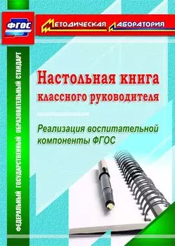 Настольная книга классного руководителя. Реализация воспитательной компоненты ФГОС. Программа для установки через интернет