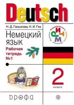 Немецкий язык. 2 класс. Рабочая тетрадь в 2-х частях