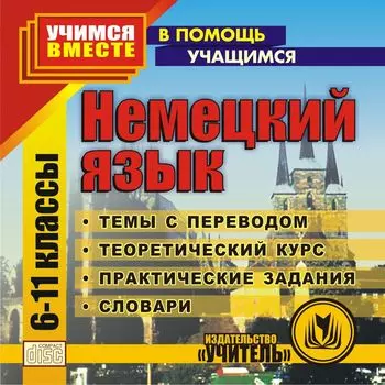 Немецкий язык. 6-11 кл. Компакт-диск для компьютера: Темы с переводом. Теоретический курс. Практические задания. Словари.