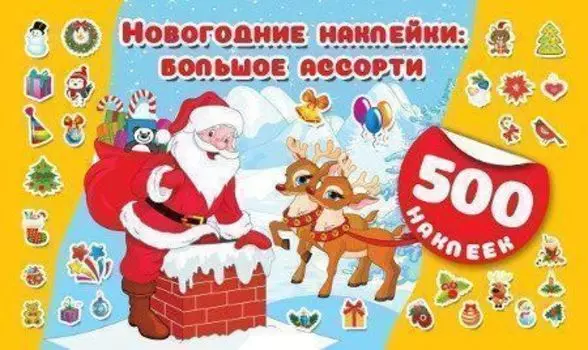 Новогодние наклейки. Большое ассорти. 500 наклеек