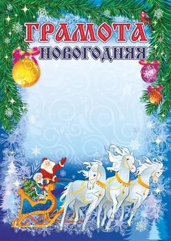 Новогодняя грамота (общая)