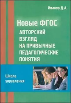 Новые ФГОС: Авторский взгляд на привычные педагогические понятия