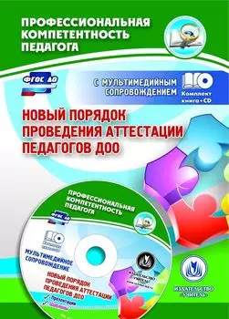 Новый порядок проведения аттестации педагогов ДОО: комментарии и разъяснения к приказу № 276 от 7 апреля 2014 года. Презентация и шаблоны документов в электронном приложении. Комплект книга+диск