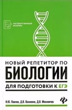 Новый репетитор по биологии для подготовки к ЕГЭ