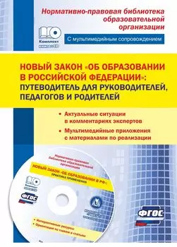 Новый закон "Об образовании в Российской Федерации": путеводитель для руководителей, педагогов и родителей. Актуальные ситуации в комментариях экспертов; мультимедийные приложения с материалами по реализации. Комплект книга+диск