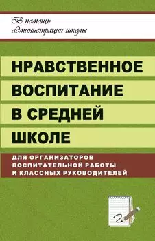 Нравственное воспитание в средней школе