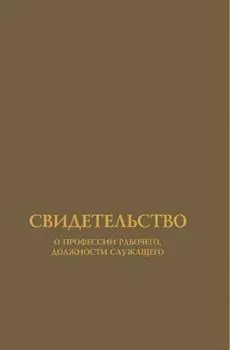 Обложка для свидетельства о профессии рабочего, должности служащего (установленного образца)