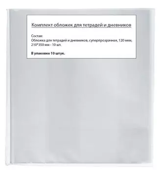 Обложки для тетрадей и дневников, плотность 120 мкм, в упаковке 10 штук, суперпрозрачная