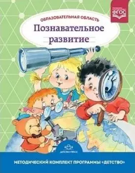 Образовательная область "Познавательное развитие". Методический комплект программы "Детство" (с 3 до 7 лет)