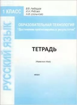 Образовательная технология "Достижение прогнозируемых результатов". Русский язык. 1 класс