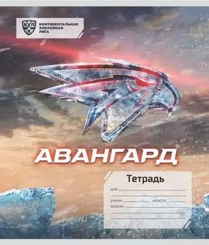 Общая тетрадь. ХК "Авангард": Формат А5, 48 л., на скобе с полями, в клетку