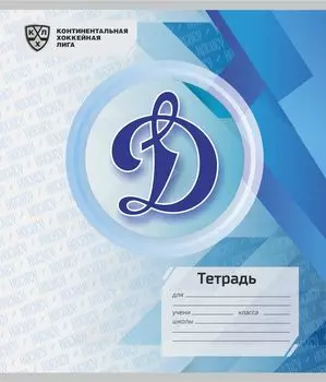 Общая тетрадь. ХК "Динамо Москва": Формат А5, 48 л., на скобе с полями, в клетку