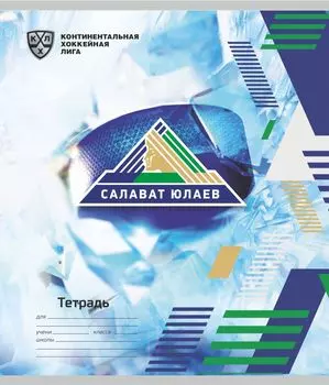 Общая тетрадь. ХК "Салават Юлаев": Формат А5, 48 л., на скобе с полями, в клетку