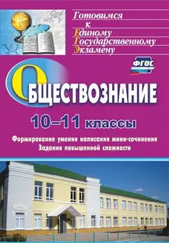 Обществознание. 10-11 классы. Формирование умения написания эссе. Задания повышенной сложности. Программа для установки через Интернет