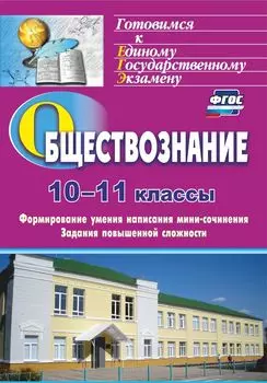 Обществознание. 10-11 классы. Формирование умения написания эссе. Задания повышенной сложности