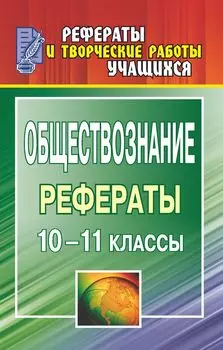 Обществознание. 10-11 классы: рефераты